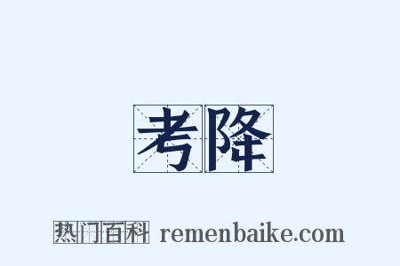 考降是什么意思的图片